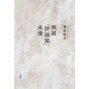 映画「評論家」未満 [単行本]