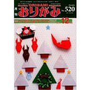 おりがみ 520号－月刊 [単行本]