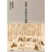 芭蕉二百回忌の諸相 第二版 [単行本]