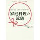 家庭料理の流儀 [単行本]