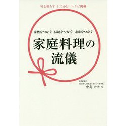 家庭料理の流儀 [単行本]