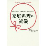 家庭料理の流儀 [単行本]