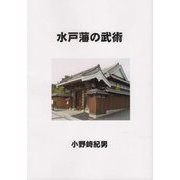 水戸藩の武術 [単行本]