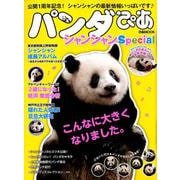 パンダぴあ シャンシャンSpecial （ぴあMOOK） [ムックその他]