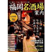 福岡名酒場案内： ぴあムック関西 [ムックその他]
