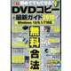 初めてでもできる！ DVDコピー最新ガイド2019 （DIA Collection） [ムックその他]