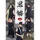 「黒鯱」1 [DVD]
