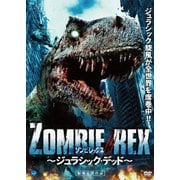 ゾンビ・レックス ~ジュラシック・デッド~