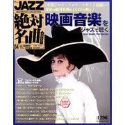 JAZZ絶対名曲コレクション 2018年 12/11号 [雑誌]