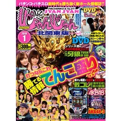 北関東版パチマガスロマガじゃんじゃん 2019年 1/1号 [雑誌]