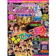北関東版パチマガスロマガじゃんじゃん 2019年 1/1号 [雑誌]