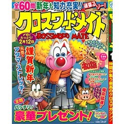 クロスワードメイト 2019年 01月号 [雑誌]
