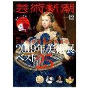 芸術新潮 2018年 12月号 [雑誌]