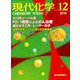 現代化学 2018年 12月号 [雑誌]