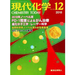 現代化学 2018年 12月号 [雑誌]