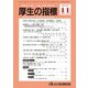 厚生の指標 2018年 11月号 [雑誌]