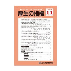 厚生の指標 2018年 11月号 [雑誌]