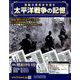 太平洋戦争の記憶 2018年 11/28号 [雑誌]