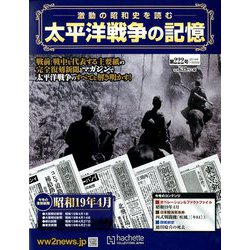 太平洋戦争の記憶 2018年 11/28号 [雑誌]