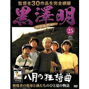 黒澤明DVDコレクション 2018年 12/30号 [雑誌]