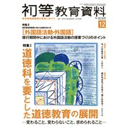 初等教育資料 2018年 12月号 [雑誌]