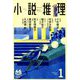小説推理 2019年 01月号 [雑誌]