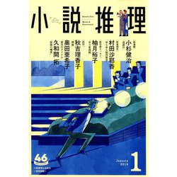 小説推理 2019年 01月号 [雑誌]
