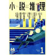 小説推理 2019年 01月号 [雑誌]