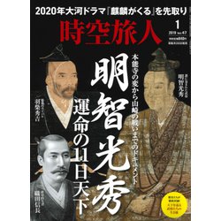 時空旅人 2019年 01月号 [雑誌]