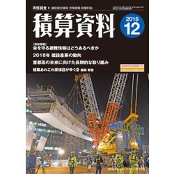 積算資料 2018年 12月号 [雑誌]