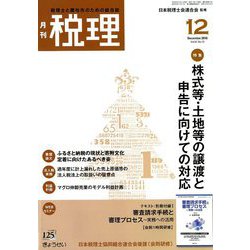 税理 2018年 12月号 [雑誌]