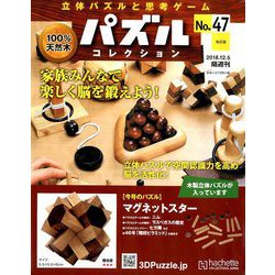 パズルコレクション改訂版 2018年 12/5号（47） [雑誌]