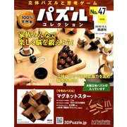 パズルコレクション改訂版 2018年 12/5号（47） [雑誌]