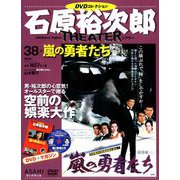 石原裕次郎シアターDVDコレクション 2018年 12/23号 [雑誌]