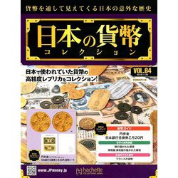 日本の貨幣コレクション 2018年 11/28号（64） [雑誌]