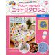 ディズニーツムツムのニット&クロシェ 2018年 11/28号（58） [雑誌]