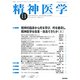 精神医学 2018年 11月号 [雑誌]