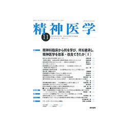精神医学 2018年 11月号 [雑誌]