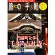 旅の手帖 2019年 01月号 [雑誌]