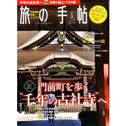 旅の手帖 2019年 01月号 [雑誌]