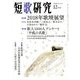 短歌研究 2018年 12月号 [雑誌]