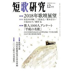 短歌研究 2018年 12月号 [雑誌]