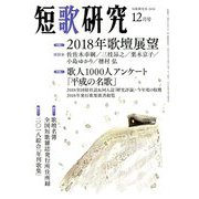 短歌研究 2018年 12月号 [雑誌]