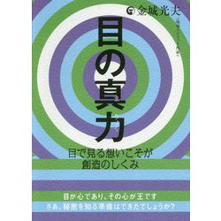 目の真力―目で見る想いこそが創造のしくみ [単行本]