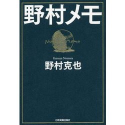野村メモ [単行本]