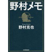 野村メモ [単行本]