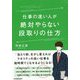 仕事の速い人が絶対やらない段取りの仕方 [単行本]