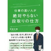 仕事の速い人が絶対やらない段取りの仕方 [単行本]