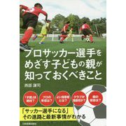 プロサッカー選手をめざす子どもの親が知っておくべきこと [単行本]
