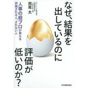 なぜ、結果を出しているのに評価が低いのか?―人事の超プロが教える評価される人、されない人 [単行本]